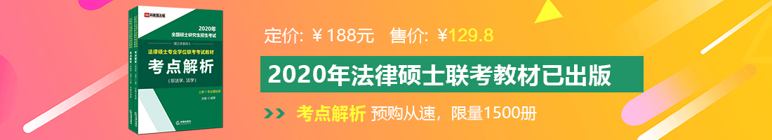 高个子女生操逼视频法律硕士备考教材